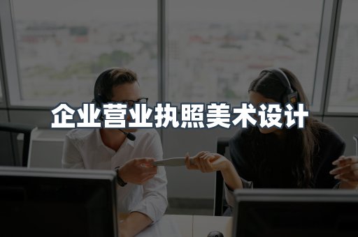 企业营业执照美术设计