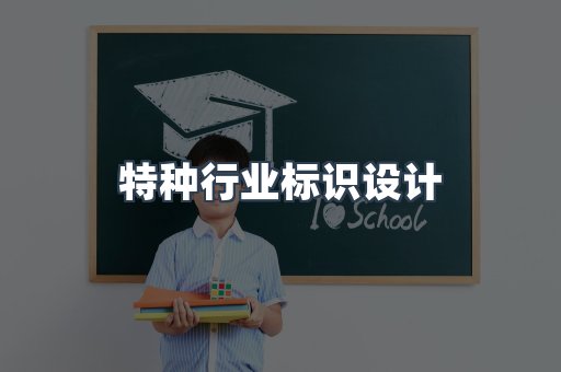 特种行业标识设计