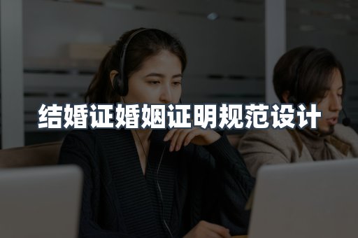 结婚证婚姻证明规范设计